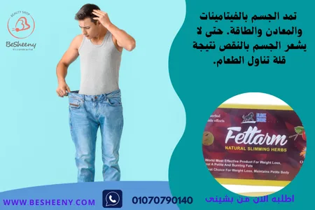 فيتارم شاى للتنحيف Fettarm Tea