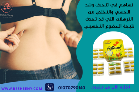 فيتارم للتنحيف وشد القوام