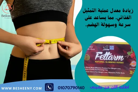 فيتارم مشروب للتخسيس Fettarm Tea