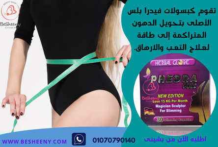 فيدرا بلس الأصلى للتخسيس والحرق - PHEDRA plus