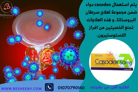 كازودكس لمرضى سرطان البروستاتا -Casodex 50 mg