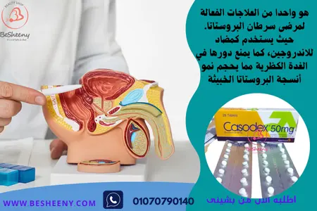 كازوديكس لمرضى الخلايا السرطانية - Casodex 50mg