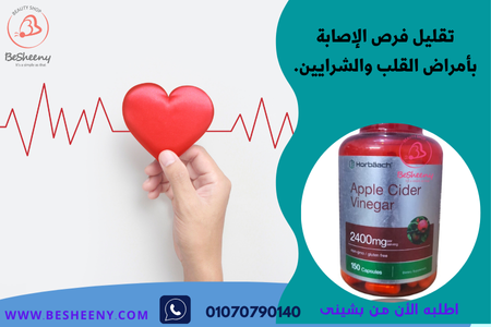 كبسولات ابل سيدر الامريكية لحماية القلب والشرايين