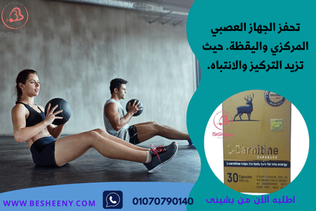 كبسولات ال كارنتين للتخسيس وتحفيز الانتباه - L-Carnitine