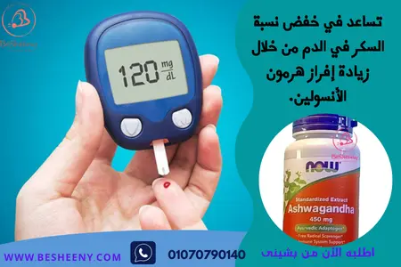 كبسولات الاشواجندا الامريكية لمرضى السكرى Ashwagandha