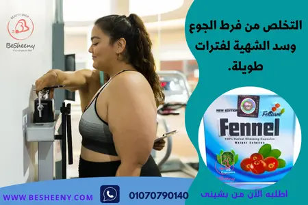 كبسولات التخسيس الفعال فينيل Fennel