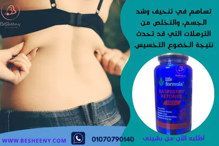 كبسولات التوت البرى الأمريكية للتخسيس Raspberry Ketones