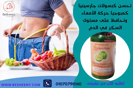 كبسولات الجارسينيا كامبوجيا لضبط مستوى السكرى - Garcinia Cambogia