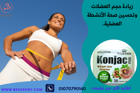 كبسولات انجليزية للتخسيس وتنشيط العضلات - Konjac PLus