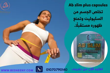 كبسولات اى بى سليم للتخلص من السليوليت