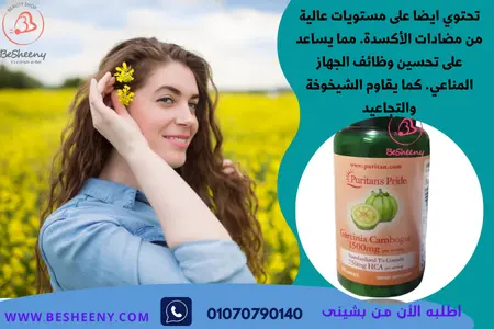 كبسولات جارسينيا كامبوجيا الأمريكية لمقاومة الشيخوخة Garcinia Cambogia