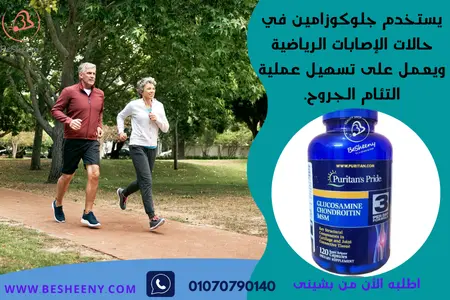 كبسولات جلوكوزامين الأمريكية لاصابات الملاعب - Glucosamine