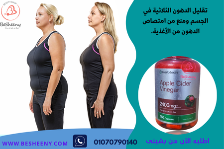 كبسولات خل التفاح الامريكية Apple cider vinegar
