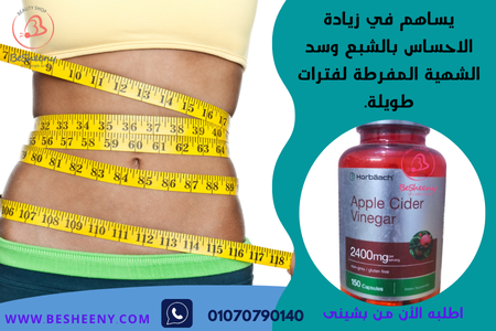 كبسولات خل التفاح الامريكية لسد الشهية