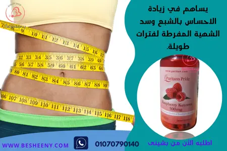 كبسولات راسبيرى كيتونز الامريكية للتخسيس Raspberry Ketones