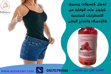 كبسولات ريسبرى كيتونز الامريكية لتحسين الهضم - Raspberry Ketones