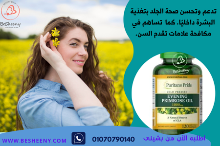 كبسولات زهرة الربيع الأمريكية للبشرة - primrose oil