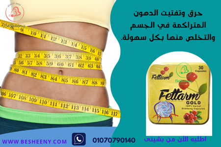 كبسولات فيتارم الذهبى لنحت القوام Fettarm Gold