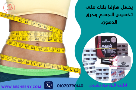 كبسولات هارفا بلاك للتخسيس الفعال HARVA BLACK