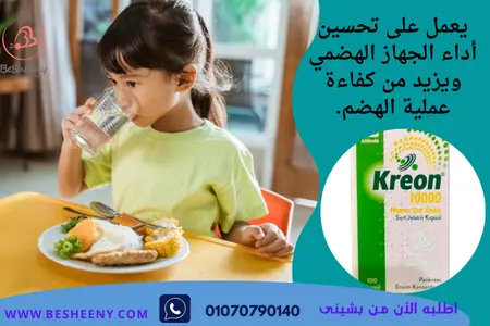 كريون لنقص انزيمات البنكرياس KREON 10000