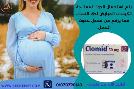 كلوميد أقراص لعلاج العقم عند الرجال والنساء - clomid