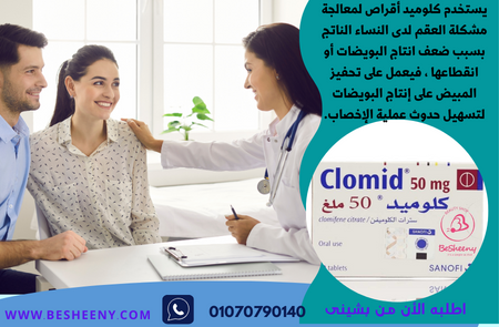 كلوميد للعقم وتنشيط المبايض - Clomid