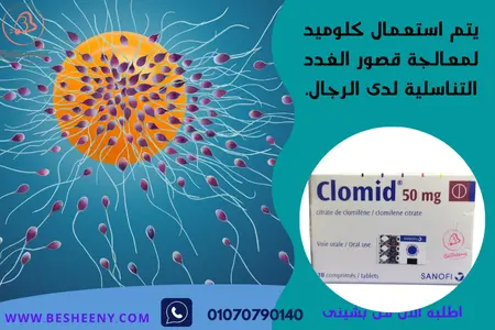 كلوميد لعلاج قصور الغدد التناسلية عند الرجال - Clomid