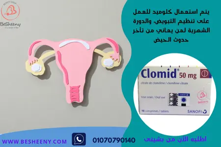 كلوميد للعقم وتنشيط المبايض - Clomid