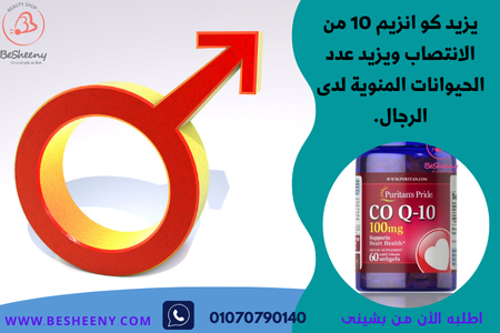 فوائد إنزيم 10 للرجال