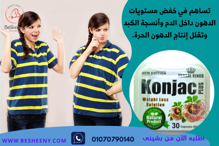 كونجاك بلس الانجليزية للتخسيس وسد الشهية - Konjac PLUS