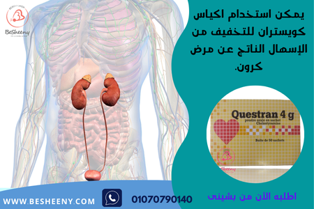 كويستران المستورد لأملاح المرارة والقلب