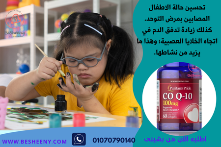 كو إنزيم كيو للخصوبة coq 10 لصحة الاطفال