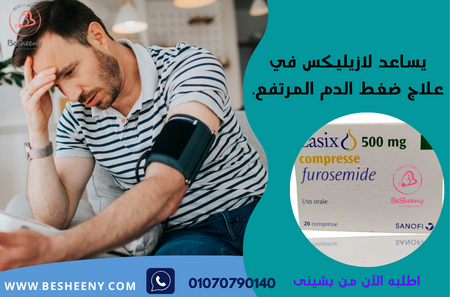 لازكس لمرضى الضغط واحتباس السوائل - Lasix 500