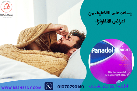 لتخفيف اعراض الحمى والانفلونزا - Panadol Night