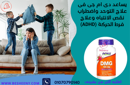 مكمل غذائى دى ام جى لفرط الحركة -DMG 125 mg