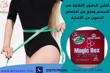 ماجيك بوكس لتدمير الدهون العنيدة magic box