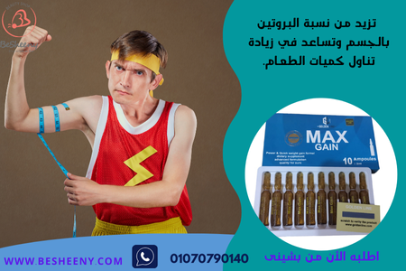 ماكس جين حقن للنحافة MAX GAIN