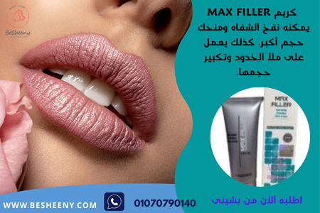 ماكس فيلر كريم لملئ الشفاه max filler cream