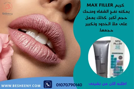 ماكس فيلر كريم لملئ الشفاه max filler cream