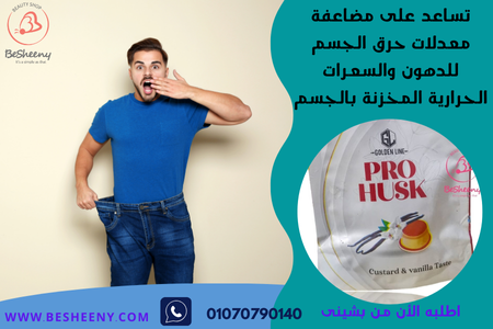 مشروب قشور السيلليوم للتخسيس PRO HUSK