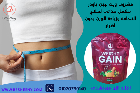 مشروب وايت جين لزيادة الوزن weight gain