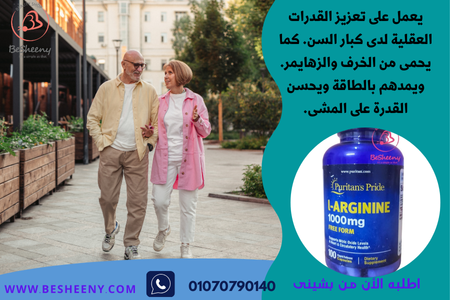 مكمل ال ارجنين الأمريكى لكبار السن - L-arginine