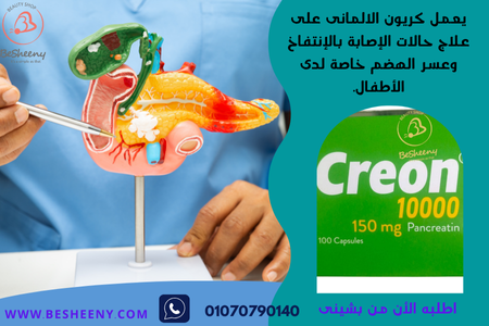 مكمل كريون الالمانى لنقص انزيمات البنكرياس.