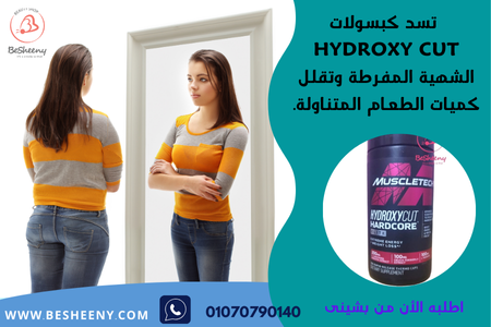 مكمل هيدروكسى كات الأمريكى للتخسيس hydroxycut