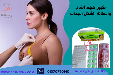 ملأ الثدى واعطائه استدارة جذابة