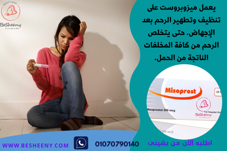 ميزوبروست أقراص لتنظيف الرحم Misoprostol