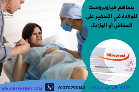 ميزوبروست أقراص للتحفيز على المخاض والطلق Misoprostol