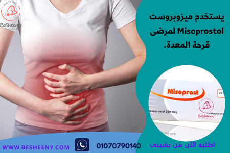 ميزوبروست أقراص لمرضى قرحة المعدة Misoprostol