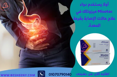 ميزوتاك اقراص لقرحة المعدة والاثنى عشر