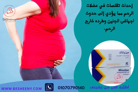 ميزوتاك الأصلى لتنظيف الرحم